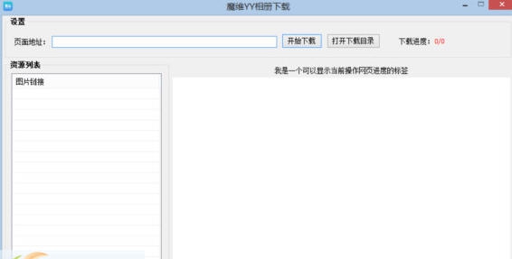 魔维YY相册下载 v1.4