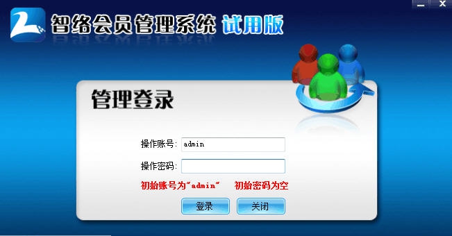 智络会员管理系统 v7.0.6 智络会员管理系统 v7.0.6