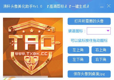 涛轩头像美化助手 v1.5 涛轩头像美化助手 v1.5