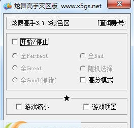 炫舞高手绿色区辅助 v4.6.17 炫舞高手绿色区辅助 v4.6.17
