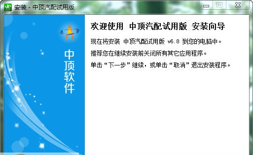 中顶汽车配件管理软件 v7.10 中顶汽车配件管理软件 v7.10