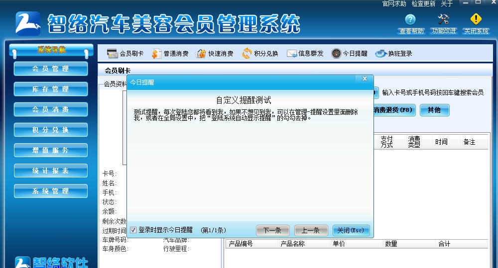 智络汽车美容会员管理系统 v6.9.1.7