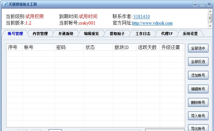 天涯部落版主工具 v1.7 天涯部落版主工具 v1.7