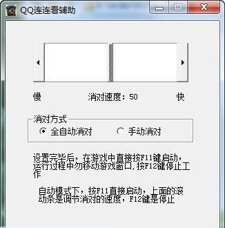 QQ连连看辅助工具 v1.9 QQ连连看辅助工具 v1.9