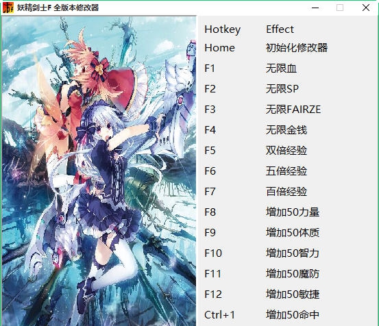 妖精剑士F十六项修改器 v1.6 妖精剑士F十六项修改器 v1.6