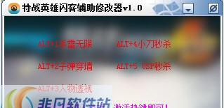 特战英雄闪客辅助修改器 v1.6 特战英雄闪客辅助修改器 v1.6
