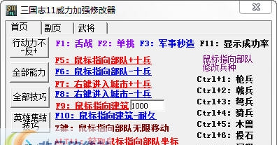 三国志11威力加强版修改器 1.6 三国志11威力加强版修改器 1.6
