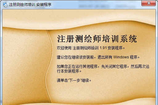 注册测绘师培训系统 v2.06 注册测绘师培训系统 v2.06