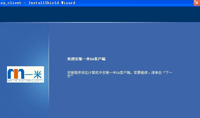 一米OA v1.3.6 一米OA v1.3.6