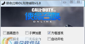 使命召唤OL先锋辅助 v1.11