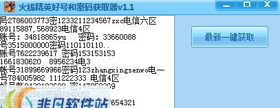 火线精英好号和密码获取器 v1.9 火线精英好号和密码获取器 v1.9