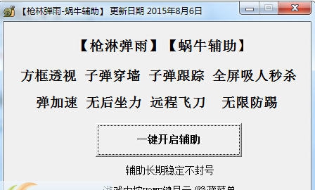 枪淋弹雨蜗牛辅助 v1.10 枪淋弹雨蜗牛辅助 v1.10