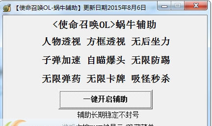 使命召唤OL蜗牛辅助 v1.12 使命召唤OL蜗牛辅助 v1.12