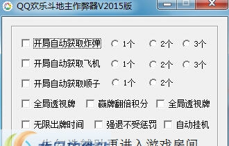 蜗牛QQ欢乐斗地主作弊器 v1.9