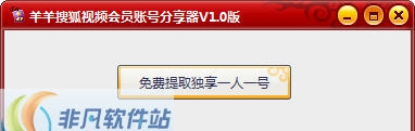 羊羊搜狐视频会员账号分享器 v1.4