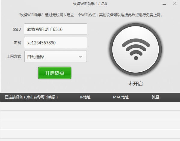 软媒wifi助手 v1.1.8.5 软媒wifi助手 v1.1.8.5