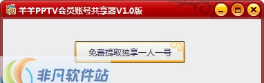 羊羊PPTV会员账号共享工具 v1.5 羊羊PPTV会员账号共享工具 v1.5