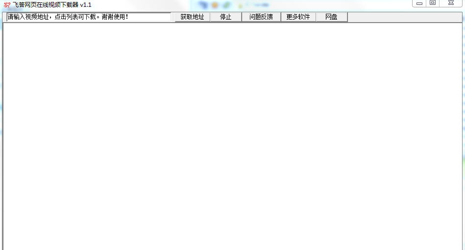 飞答网页在线视频下载器 v1.6 飞答网页在线视频下载器 v1.6