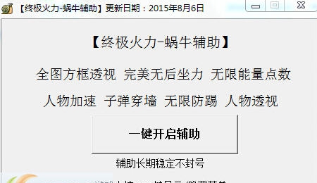 终极火力蜗牛辅助 v1.9 终极火力蜗牛辅助 v1.9