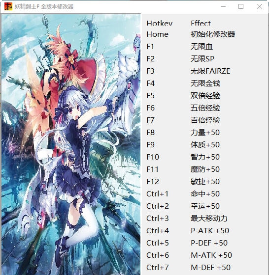 妖精剑士F二十三项修改器 v4.4 妖精剑士F二十三项修改器 v4.4