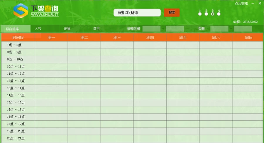 淘宝下架时间查询大师 v1.6