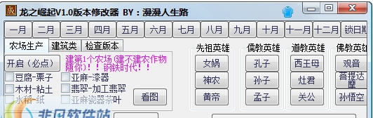 龙之崛起修改器 v1.7 龙之崛起修改器 v1.7