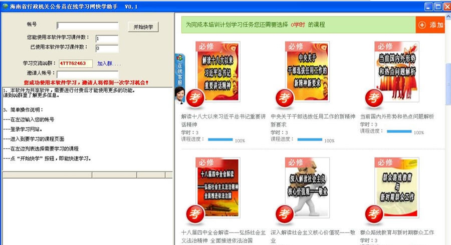 海南省行政机关公务员在线学习网快学助手 v0.6 海南省行政机关公务员在线学习网快学助手 v0.6