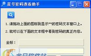 星号密码查看助手 v3.6 星号密码查看助手 v3.6