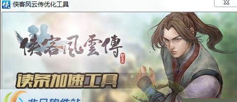 侠客风云传读条加速工具 v2.5 侠客风云传读条加速工具 v2.5