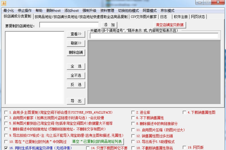 淘宝拍拍阿里京东宝贝复制专家 v4.8 淘宝拍拍阿里京东宝贝复制专家 v4.8