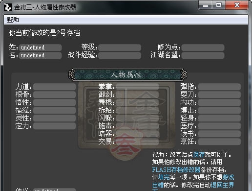 金庸群侠传3修改器 v6.7 金庸群侠传3修改器 v6.7