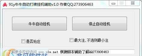 91y牛牛自动挂机打牌辅助 v1.9 91y牛牛自动挂机打牌辅助 v1.9