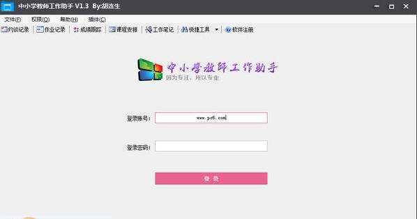 中小学教师工作助手 v1.7 中小学教师工作助手 v1.7