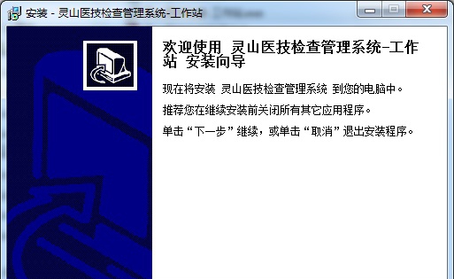 灵山医技检查管理系统 v2.8 灵山医技检查管理系统 v2.8