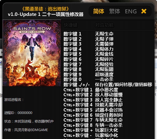 黑道圣徒4二十一项修改器 v5.7