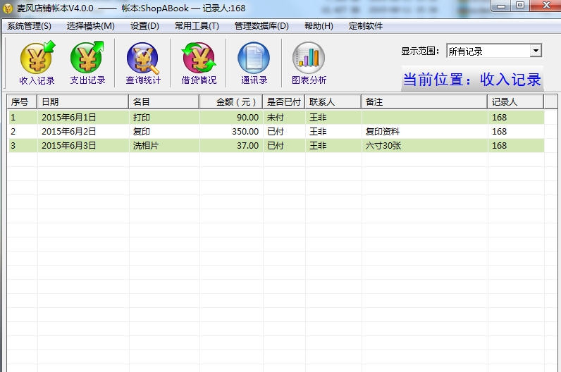 麦风店铺帐本 v5.0.5 麦风店铺帐本 v5.0.5