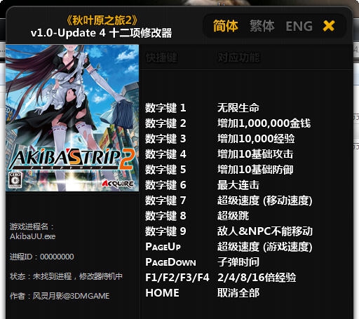 秋叶原之旅2十二项修改器 v1.5 秋叶原之旅2十二项修改器 v1.5