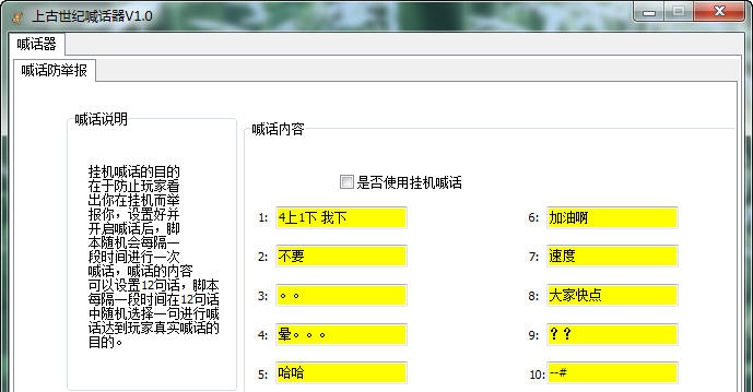 上古世纪喊话器 v1.4