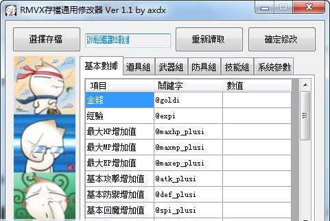 rmvx游戏通用存档修改器 v3.6 rmvx游戏通用存档修改器 v3.6