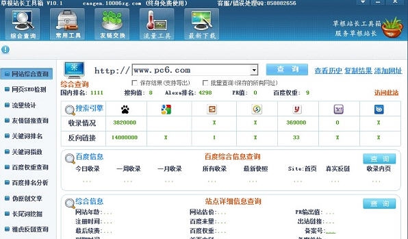 草根站长工具箱 v10.9