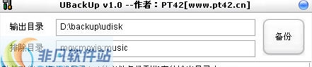 U盘备份工具(UBackUp) v1.6 U盘备份工具(UBackUp) v1.6