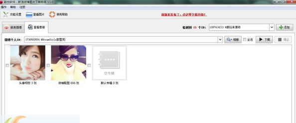 荔枝新浪微博图片批量下载助手 v1.5 荔枝新浪微博图片批量下载助手 v1.5