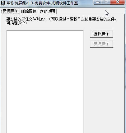 帮你装屏保 v1.7 帮你装屏保 v1.7