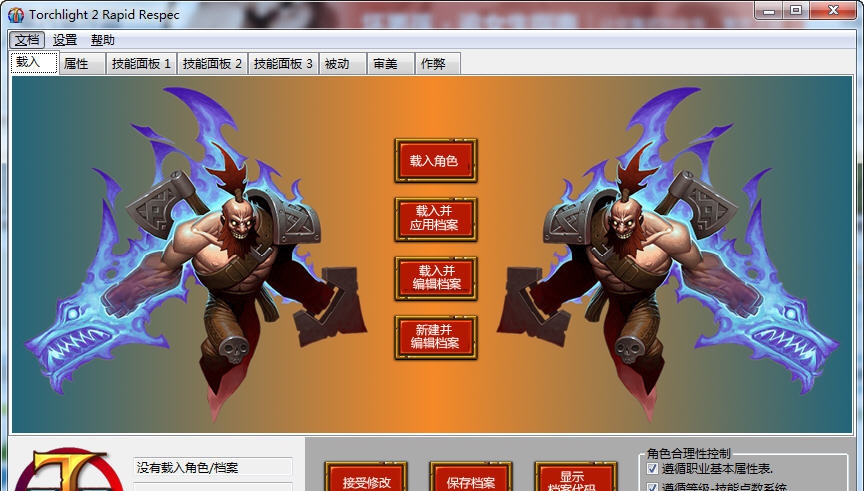 火炬之光2存档强力修改器 v3.3 火炬之光2存档强力修改器 v3.3