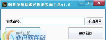 阿科英雄联盟还原老界面工具 v1.3 阿科英雄联盟还原老界面工具 v1.3