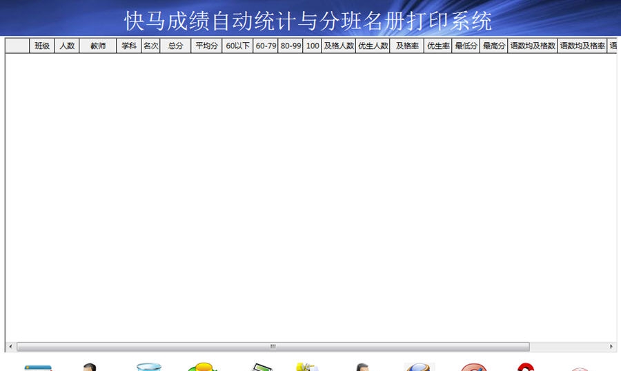 快马成绩自动统计系统(原拾万小学成绩自动统计系统) v4.9 快马成绩自动统计系统(原拾万小学成绩自动统计系统) v4.9