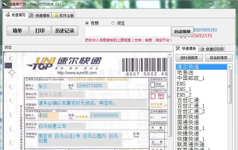云速快递单打印软件 v1.11 云速快递单打印软件 v1.11