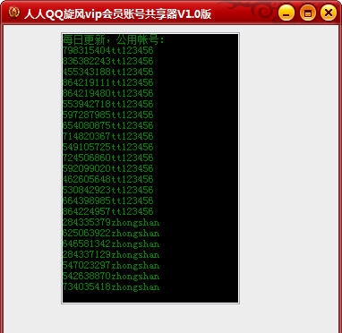 人人QQ旋风vip帐号获取器 v1.6