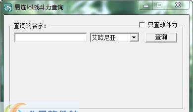 小胖英雄联盟lol战斗力查询 v1.5