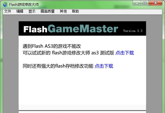 flash游戏修改大师 v3.11 flash游戏修改大师 v3.11
